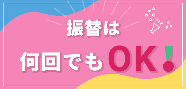 振替は何回でもOK！！